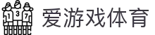 爱游戏体育 APP 下载 | AYX SPORTS 官方正版入口 (支持 iOS/安卓/鸿蒙)